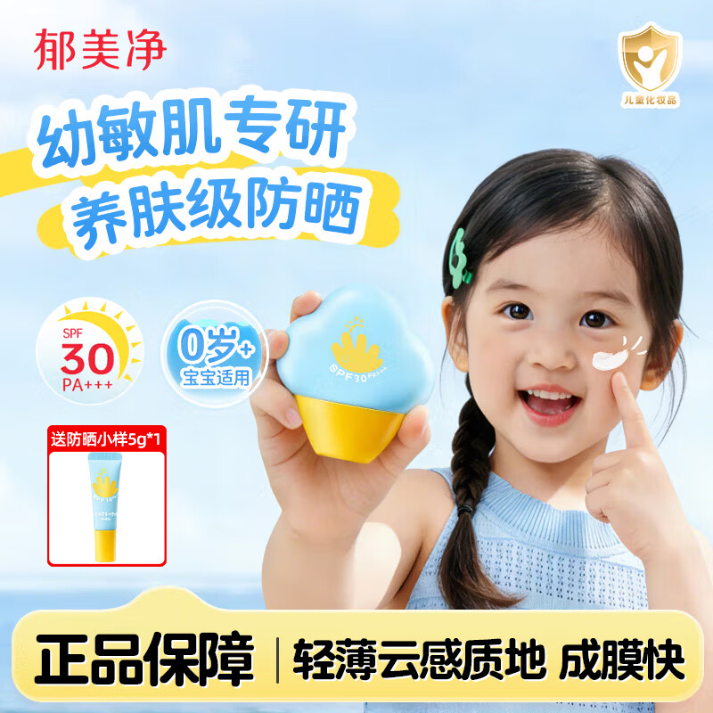 郁美净婴童水感光盾防晒乳霜30g宝宝婴幼儿保湿温和敏感肌清爽不油腻 【0岁+可用】水感防晒乳30g*1瓶【送便携装5g*1】