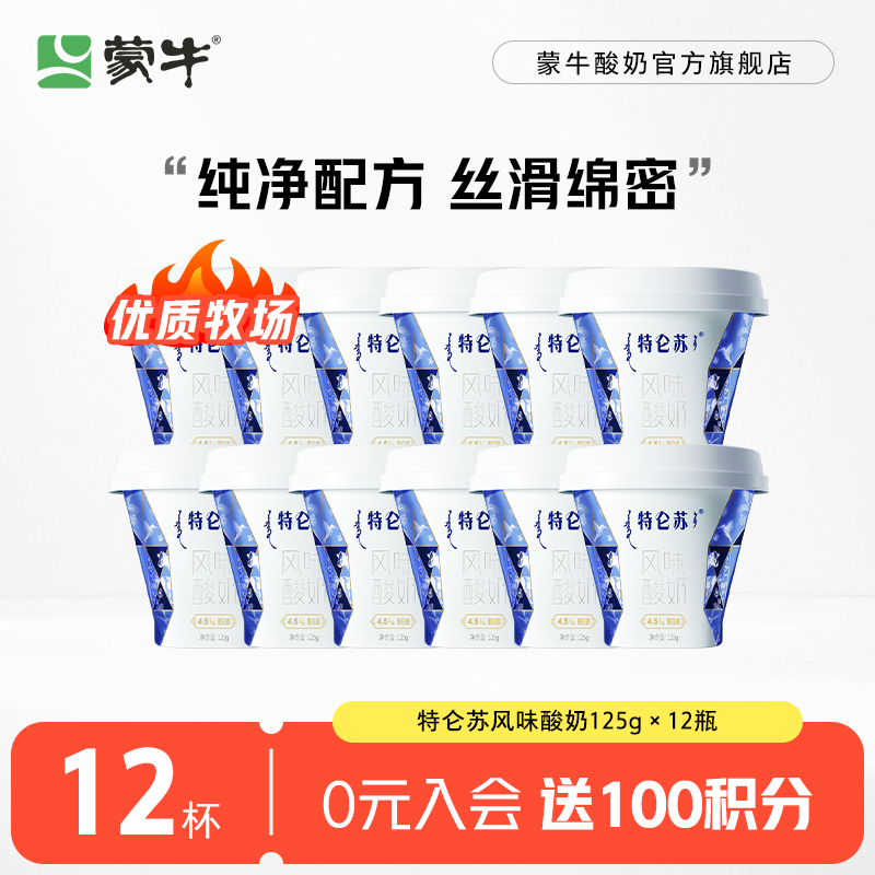 蒙牛（MENGNIU） 低温生鲜风味酸奶  特仑苏原味125g*12杯