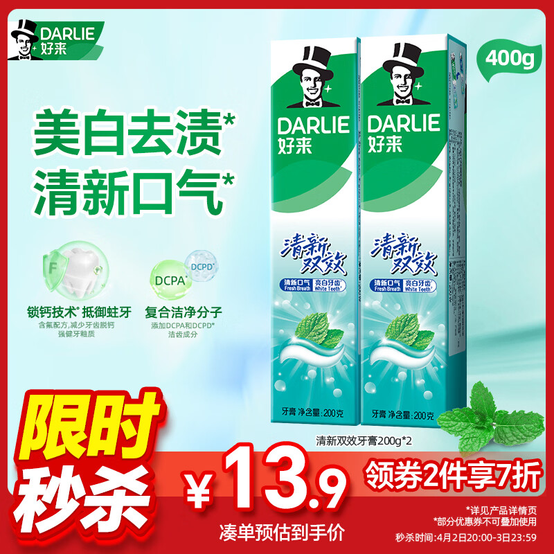 好来(原黑人)清新双效牙膏去口气去渍固齿2支400g