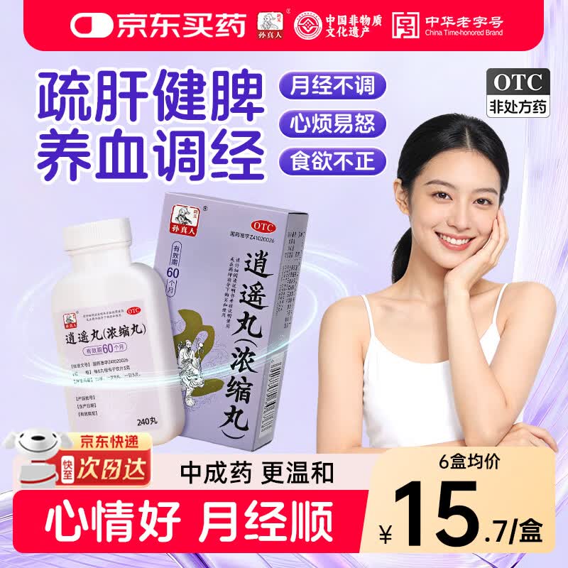 药王孙真人 逍遥丸京东自营240丸非加味逍遥丸女性吃的疏肝解郁舒肝颗粒男士专用疏肝健脾丸丹栀消逍遥丸
