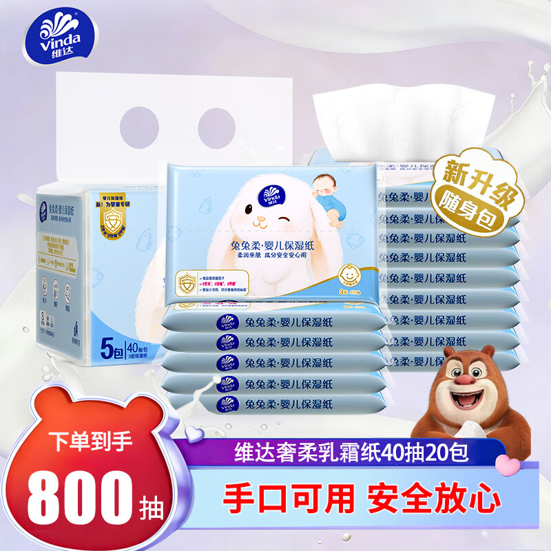 维达婴儿乳霜纸宝宝抽纸 3层 40抽*20包