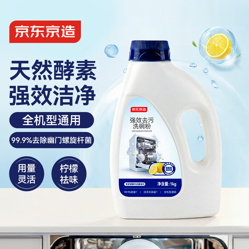 京东京造强效去污洗碗粉1kg 洗碗机洗涤清洁剂洗碗块洗涤粉耗材全机型