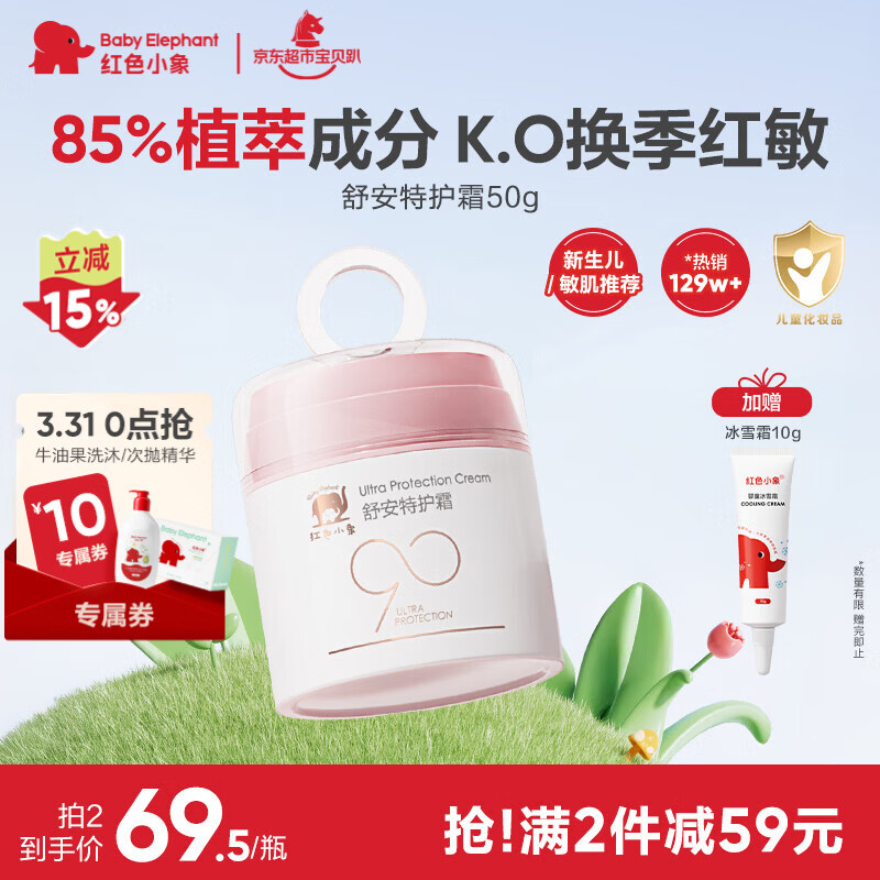 红色小象舒安特护霜50g 90霜儿童面霜宝宝面霜新生儿滋润舒缓