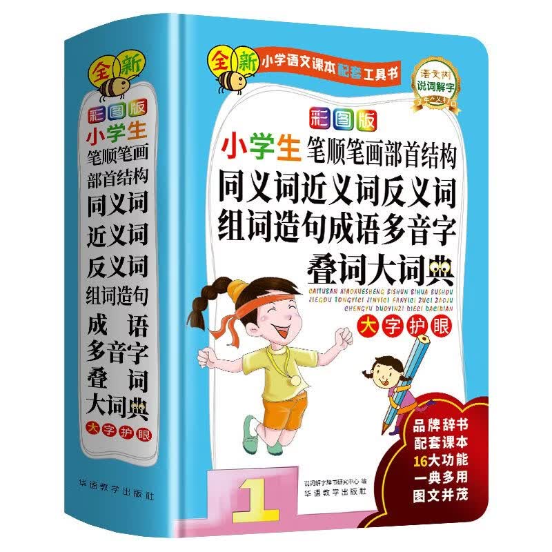 全新彩图版小学生大词典工具书语文同义近义词反义词组词造句成语多音字叠词大词典大字护眼小学语文课本配套工具书 同近反义词组词造句成语多音字叠词大词典