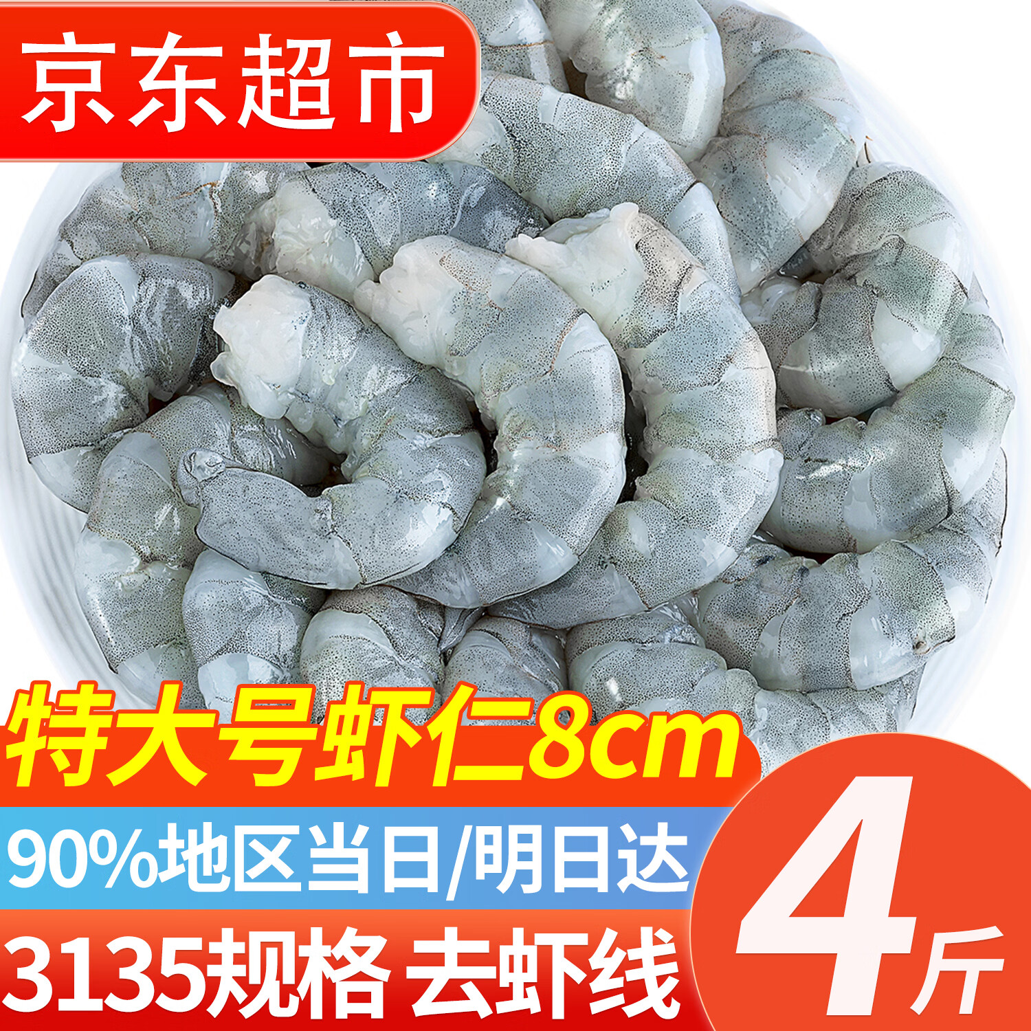 往牧活剥青虾仁 大号翡翠白虾仁 冷冻白对虾仁 手工去虾线 海鲜水产 特大号虾仁 4斤(净重) 