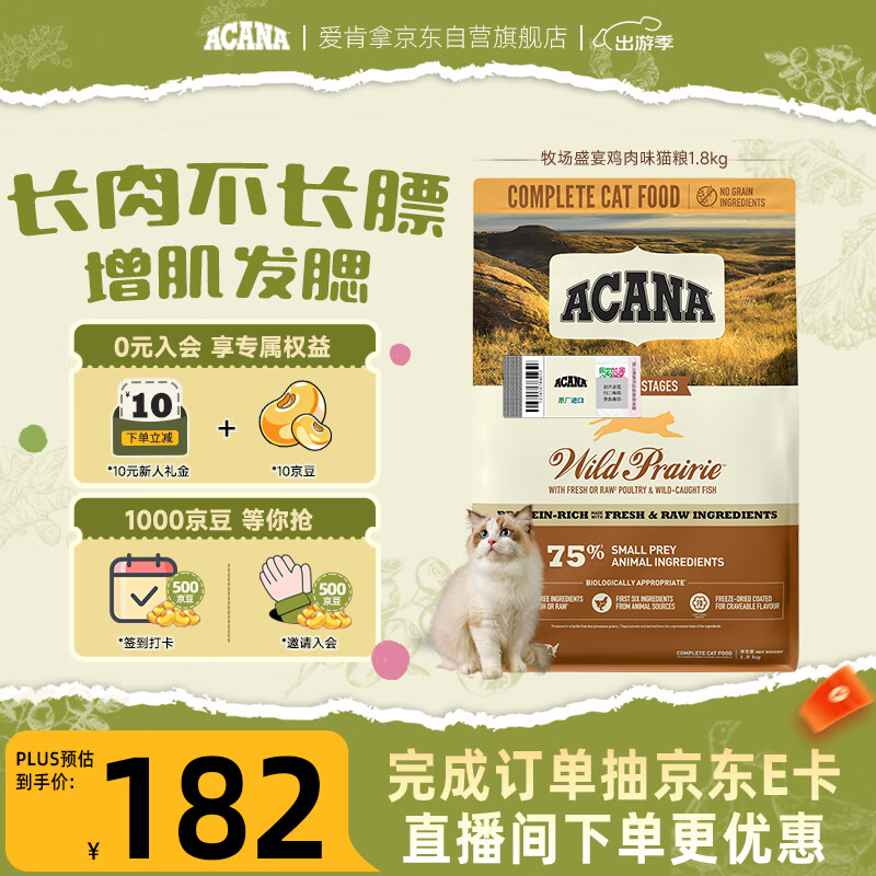 愛肯拿（ACANA）猫粮 牧场盛宴成猫幼猫粮 高蛋白无谷进口鸡肉粮1.8kg效期27/1