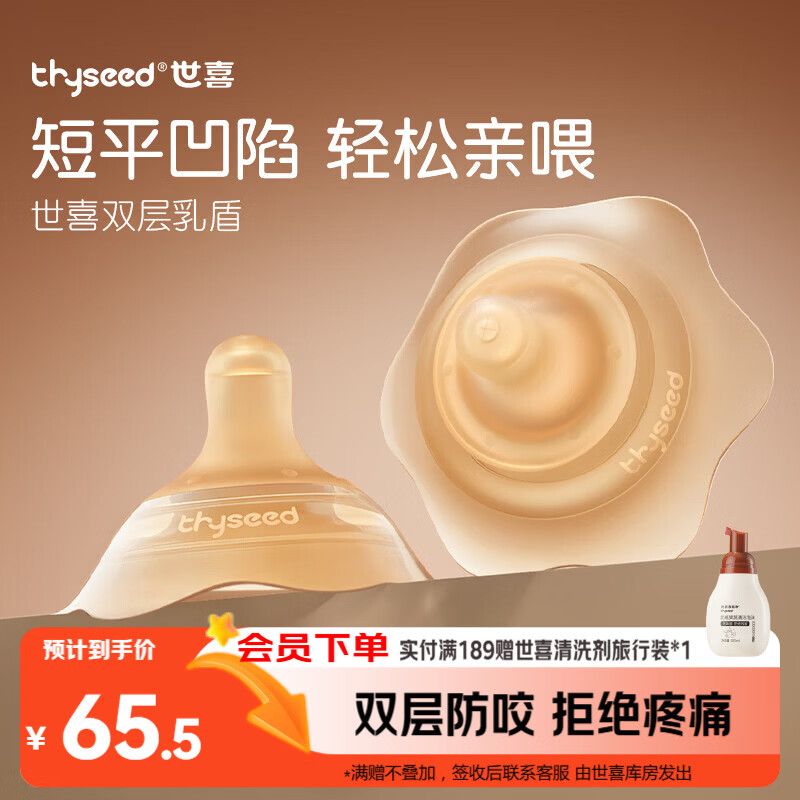 世喜乳盾新生儿0-3个月奶盾防咬保护罩双层乳盾单支装超薄超软
