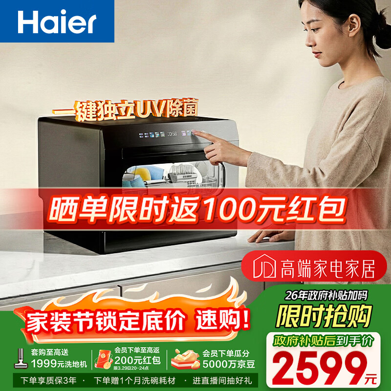 海尔（Haier）【小海贝】小型家用洗碗机台式73升大容量高温+独立UV除菌消杀洗消一体智能开门速干ETW83286KHU1