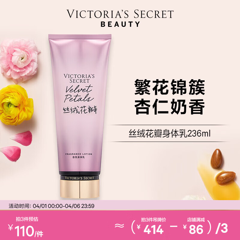 维多利亚的秘密丝绒花瓣香氛身体乳女滋润保湿维密香体春夏润肤身体乳236ml 丝绒花瓣