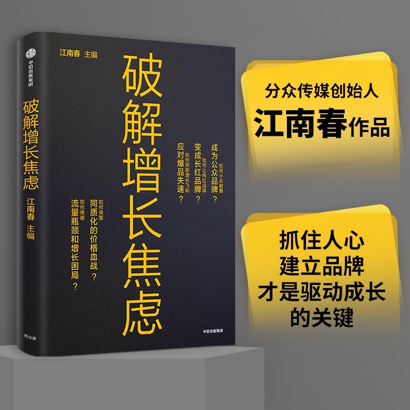 破解增长焦虑 人心红利 作者 江南春 著