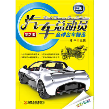 汽车总动员 全球名车概览 第2版 机械工业出版社 9787111358428 林平