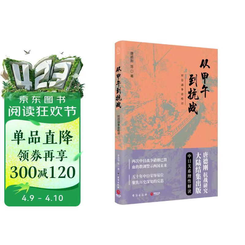 从甲午到抗战（2019新版）：五十年中日荣辱易位，聚焦历史深处的反思！