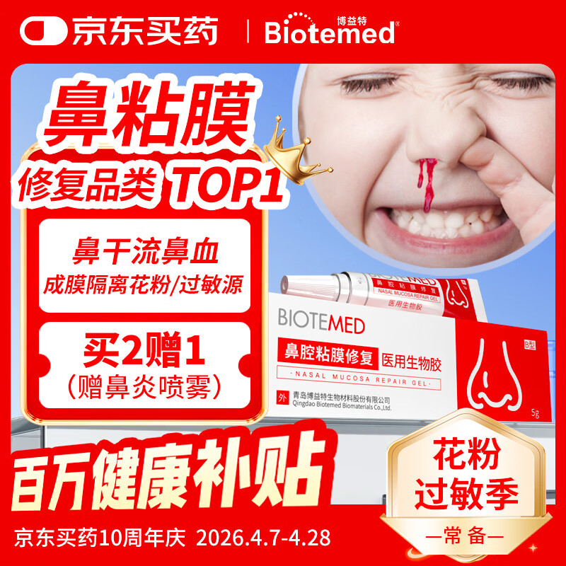 博益特鼻黏膜修复花粉成膜阻隔剂膏凝胶鼻糜烂儿童干燥流鼻血过敏鼻炎原