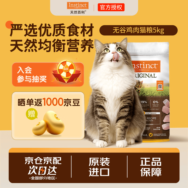 生鲜本能INSTINCT天然百利经典无谷鸡肉全猫幼猫 无谷鸡肉全猫粮11磅/5kg