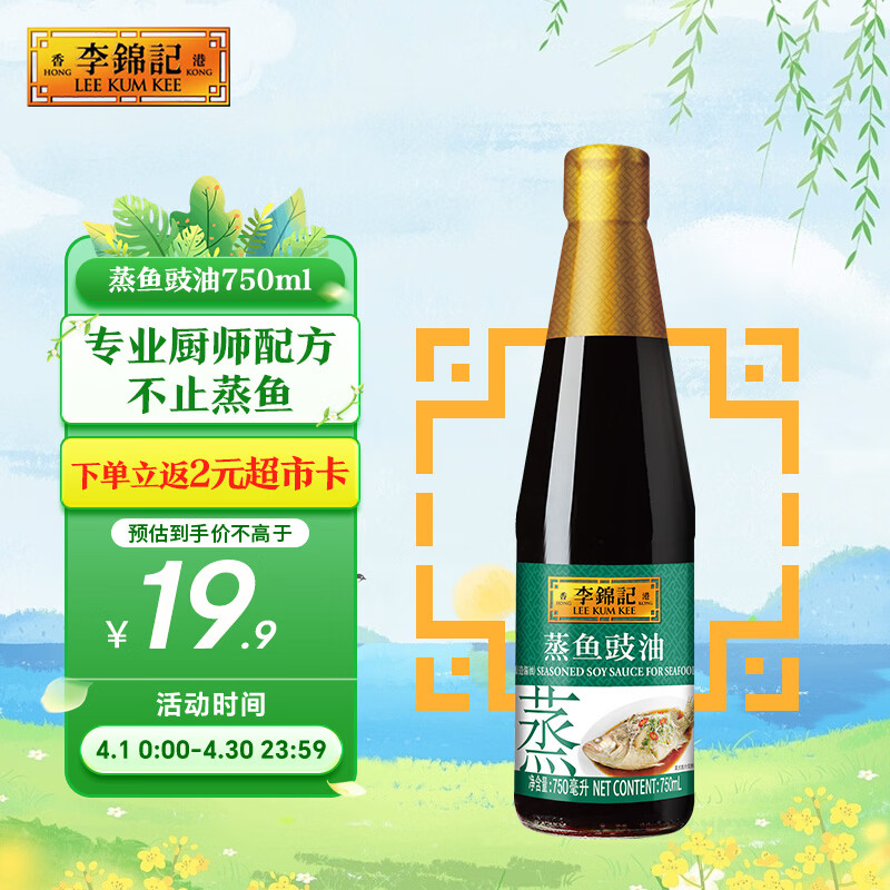 李锦记 蒸鱼豉油750ml 去腥提鲜 豉香四溢 蒸炒白灼汁凉拌提鲜 酱油生抽