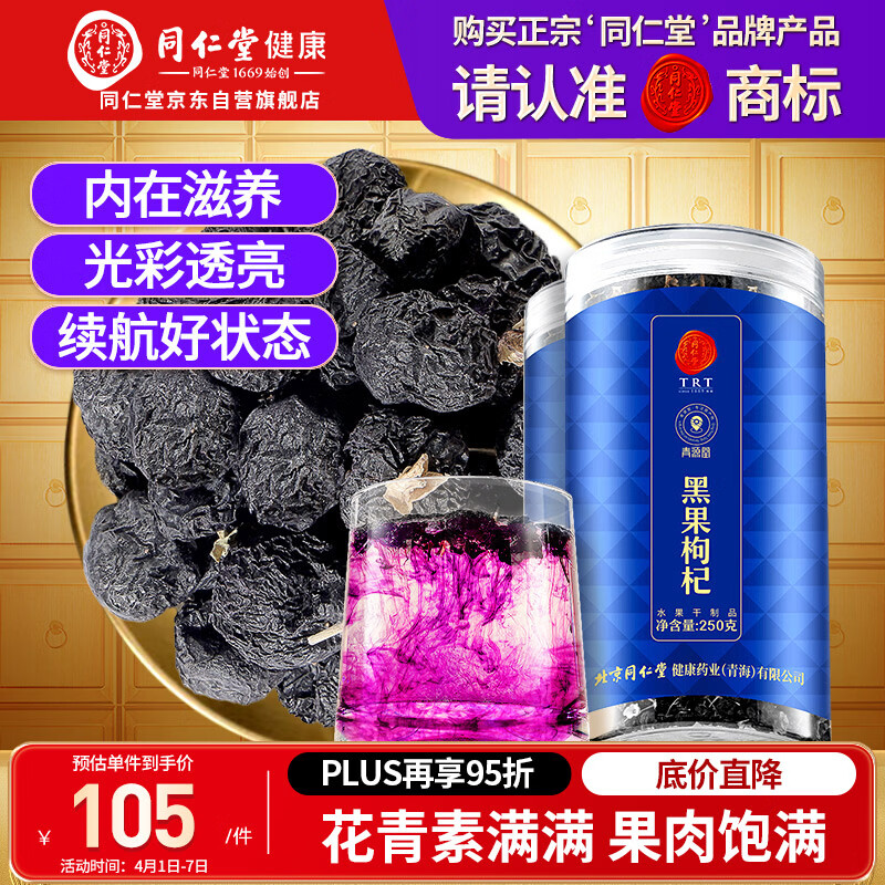 同仁堂品牌 北京同仁堂黑枸杞子500克青海特产养生茶花青素滋补品泡水茶