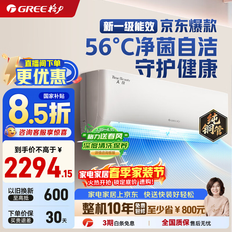 格力（GREE）天仪(云欢同款) 新一级 变频冷暖 56℃自清洁 家用节能壁挂式卧室空调挂机 以旧换新 家电国家补贴 大1匹一级能效天仪挂机 格力