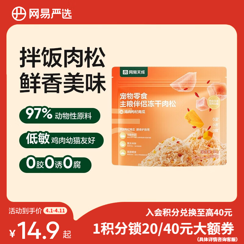 网易严选主粮伴侣冻干肉松  肉香浓郁  猫咪主粮搭配营养增肥发腮 鸡肉枸杞南瓜 40g*1袋