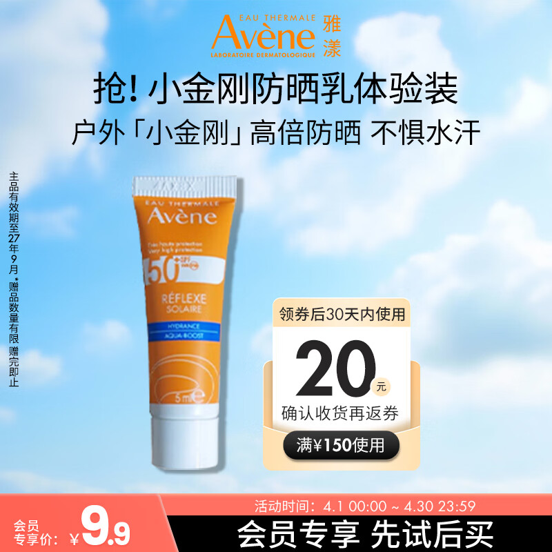 雅漾（Avene）会员试用 倍护水润防晒乳5ml 小金刚高倍隔离防水防汗效期27.9