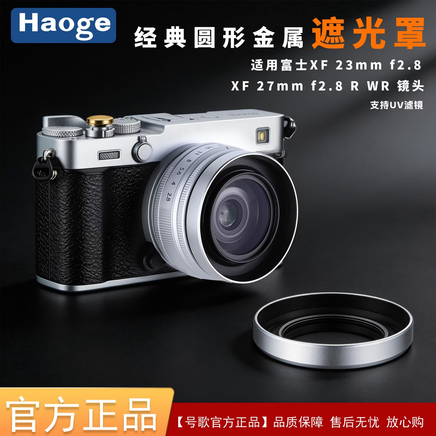 号歌（haoge）用于富士XF23mm f2.8 R WR镜头金属遮光罩X-E5相机套机镜头xf27mmf2.8一二代复古配件兼容39mm滤镜 39mm圆形遮光罩
