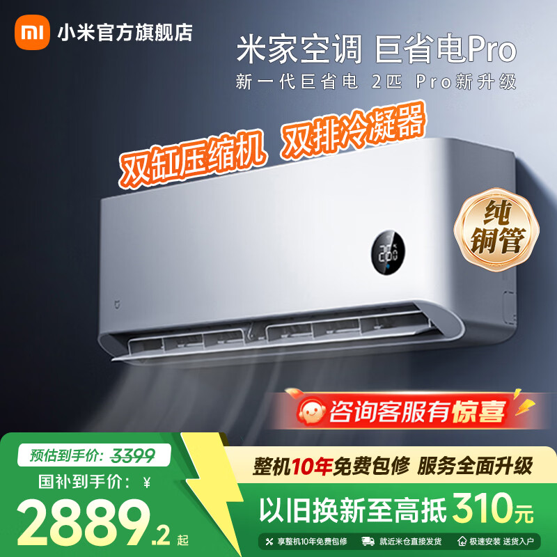 小米（MI）米家 2匹 巨省电pro 超一级能效 变频冷暖 空调挂机 50GW-NA30/V1A1 家电国家补贴 巨省电pro 一级能效 2匹