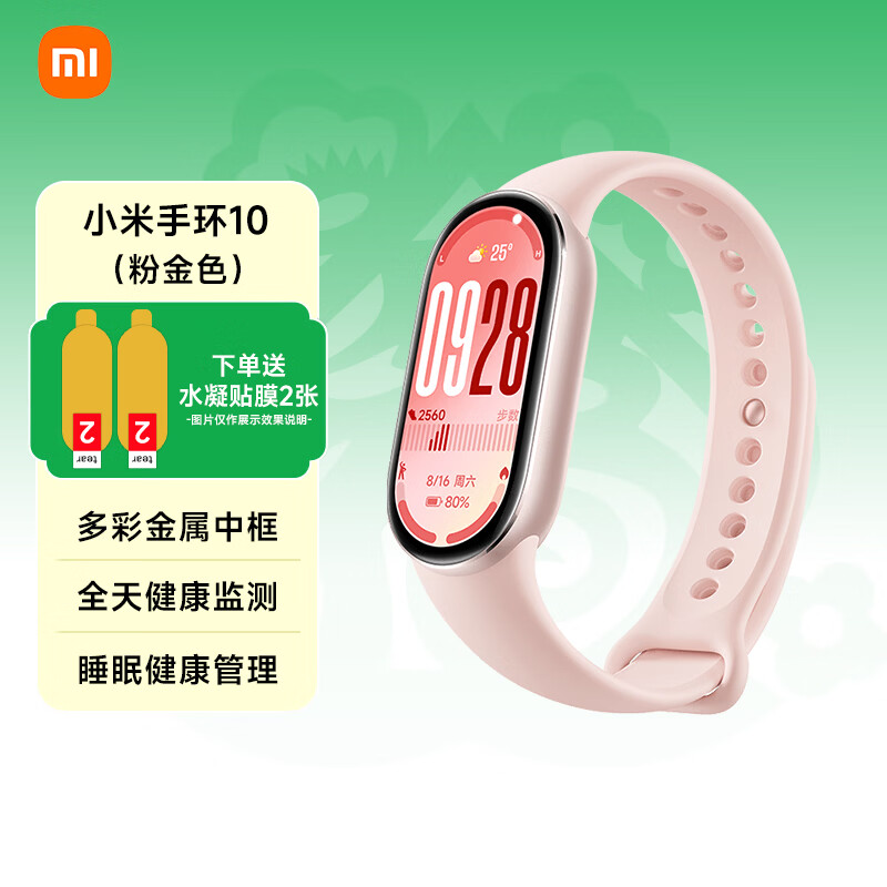小米手环10 标准版/陶瓷特别版/手环9Pro智能运动健康防水手表血氧睡眠心率监测女表 送男友送女友礼物 小米手环10 粉金