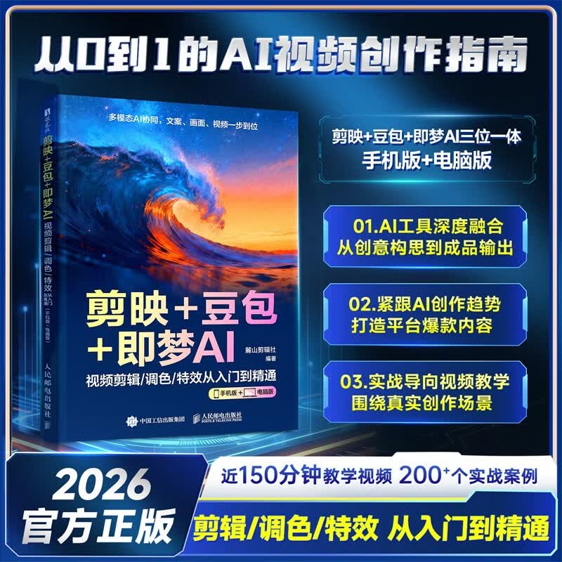 剪映+豆包+即梦AI视频剪辑/调色/特效从入门到精通：手机版+电脑版AI视频创作指南从入门到精通剪辑剪影 人工智能 短视频创作教程书籍