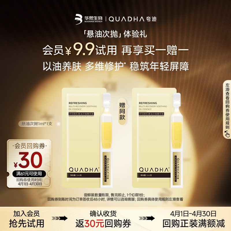 夸迪悬油次抛精华液1ml*1支尝鲜玻尿酸修护护肤品华熙生物