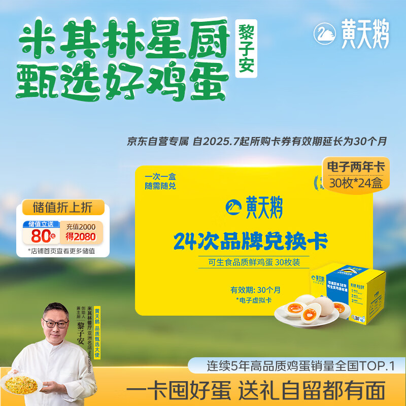 黄天鹅【电子礼券】可生食鸡蛋30枚x24盒单枚53g生鲜鸡蛋送礼