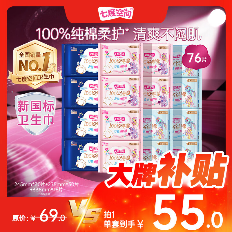 七度空间少女超薄透气100%纯棉亲肤日夜组合卫生巾76片【新国标认证】