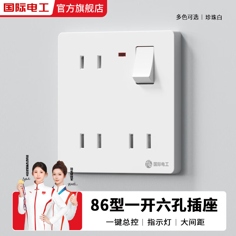 国际电工86型暗装一开六孔开关插座二二二孔带开关一键断电墙壁电源插座 一开六孔【白色】