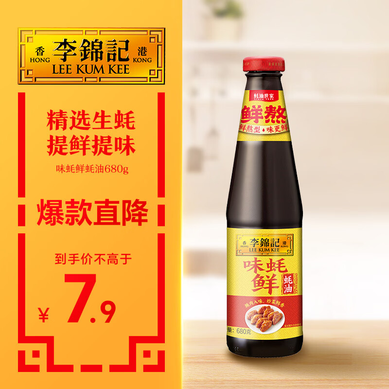 李锦记 味蚝鲜蚝油680g 精选生蚝熬制 火锅腌焖炖炒拌馅提鲜调味料