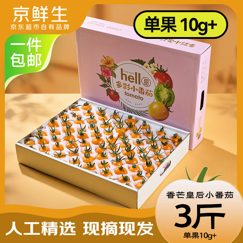 京鲜生山东香芒皇后小番茄 净重3斤装超大果单果10g+ 生鲜水果源头直发