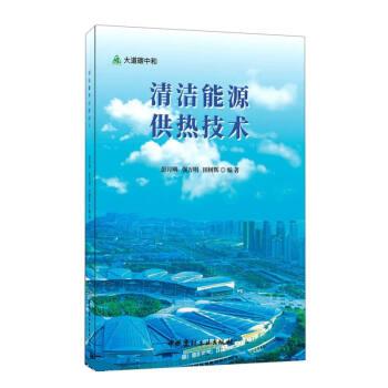 清洁能源供热技术 彭月明,强万明,田树辉 中国建材工业出版社 9787516035092