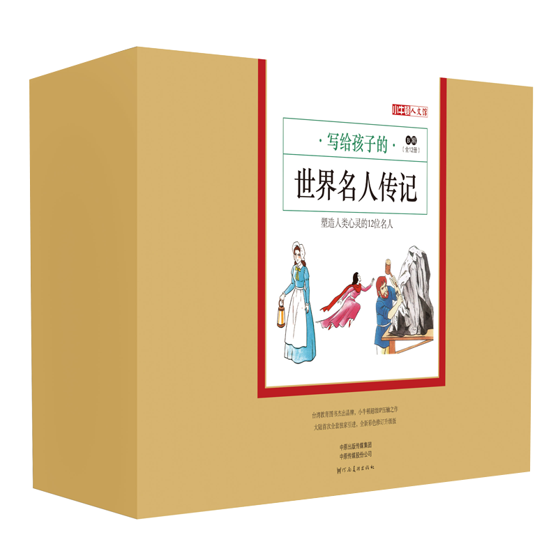 小牛顿人文馆 写给孩子的世界名人传记B辑（套装全12册）塑造人类心灵的12位名人 7-10岁 童立方出品寒假阅读寒假课外书课外寒假自主阅读假期读物省钱卡