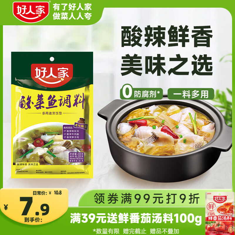 好人家清香型老坛酸菜鱼调料220g  严控工艺多用途调料220g 2-3人份