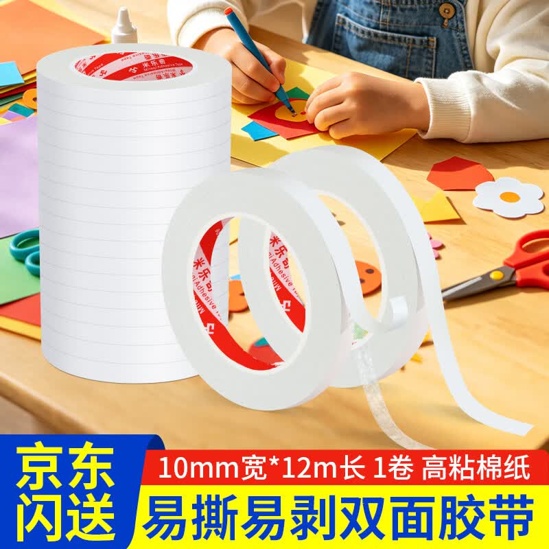 米乐奇易撕加长棉纸双面胶手工办公室专用照片粘贴文件固定强力高粘度胶带1.0厘米宽*12米长