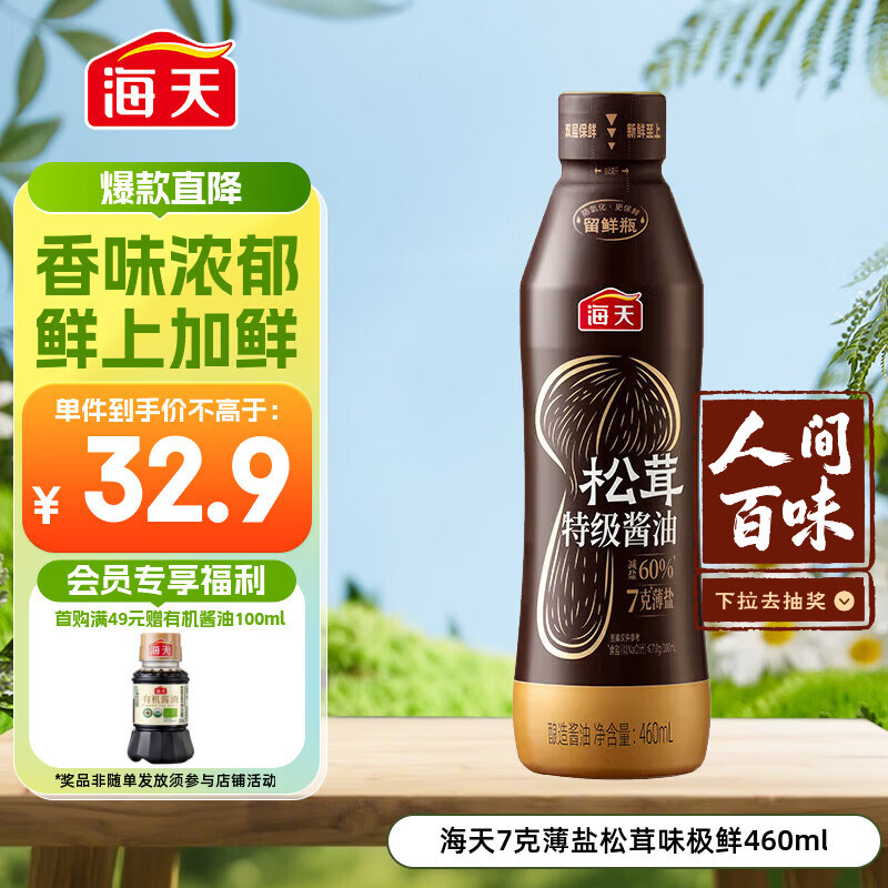 海天 7g薄盐松茸酱油460ml【0添加薄盐特级酱油】高端系列 挤挤瓶