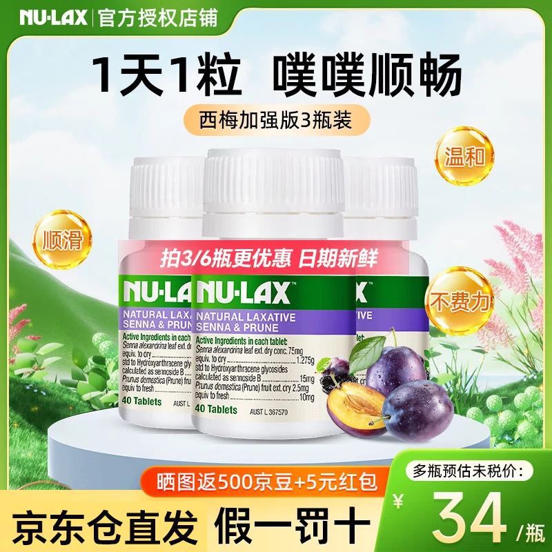 NU·Lax乐康片西梅加强版便秘西梅片清肠排毒通便芦荟润肠助消化膳食纤维 【3瓶装 90%的人选择】西梅味 40片*3瓶