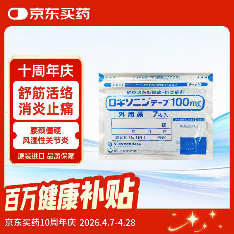 第一三共膏药贴风湿腰肩酸痛膏药贴洛索洛芬钠关节炎肩周炎肌腱止疼膏药贴镇痛贴7枚（10cm*14cm）