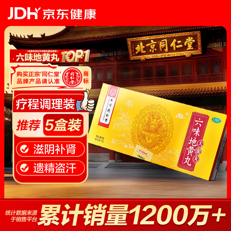 北京同仁堂 六味地黄丸 大蜜丸 9g*10丸  滋阴补肾 用于肾阴亏损 头晕耳鸣 腰膝酸软 骨蒸潮热 盗汗遗精