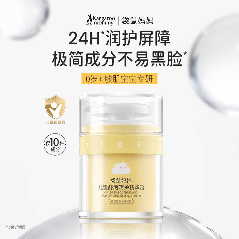 袋鼠妈妈儿童精华面霜舒缓精华霜宝宝婴儿保湿补水滋润护肤乳液面霜 儿童舒缓精华霜50g*1