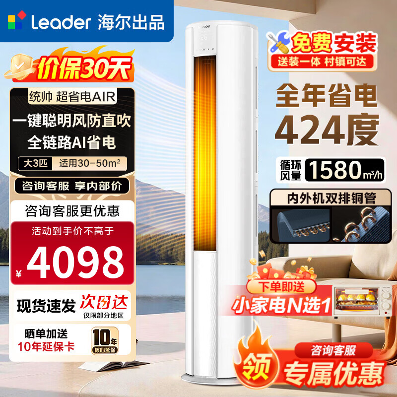 海尔空调 净省电 2匹/3匹 新一级能效变频 冷暖两用 双排铜管 客厅立式空调柜机 以旧换新 统帅 全年省电424度 3匹 72LTA1-1