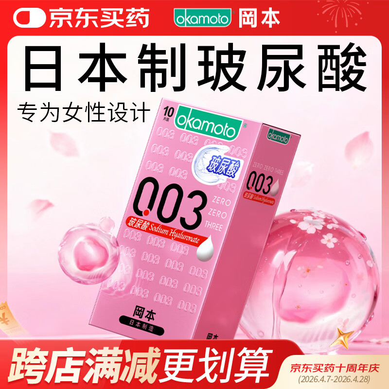 冈本（OKAMOTO）避孕套 003玻尿酸超薄润滑10片 男女用安全套套成人情趣计生用品