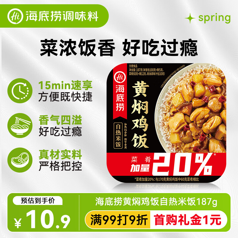 海底捞自热米饭 方便速食懒人食品零食户外 黄焖鸡米饭187g