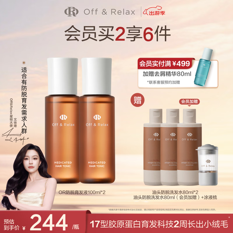 OFF＆RELAX【直播专享】防脱发固发育发精华液100ml or固发密发强韧防掉发 防脱育发液100ml*2