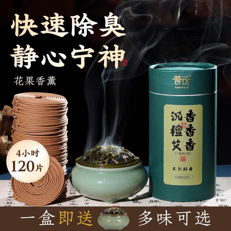 普云艾草香檀香蚊香盘香熏香沉香桂花香家用室内去味除臭鹅梨帐中香 【沉香+檀香+艾香】【养生三香】 120盘 4小时