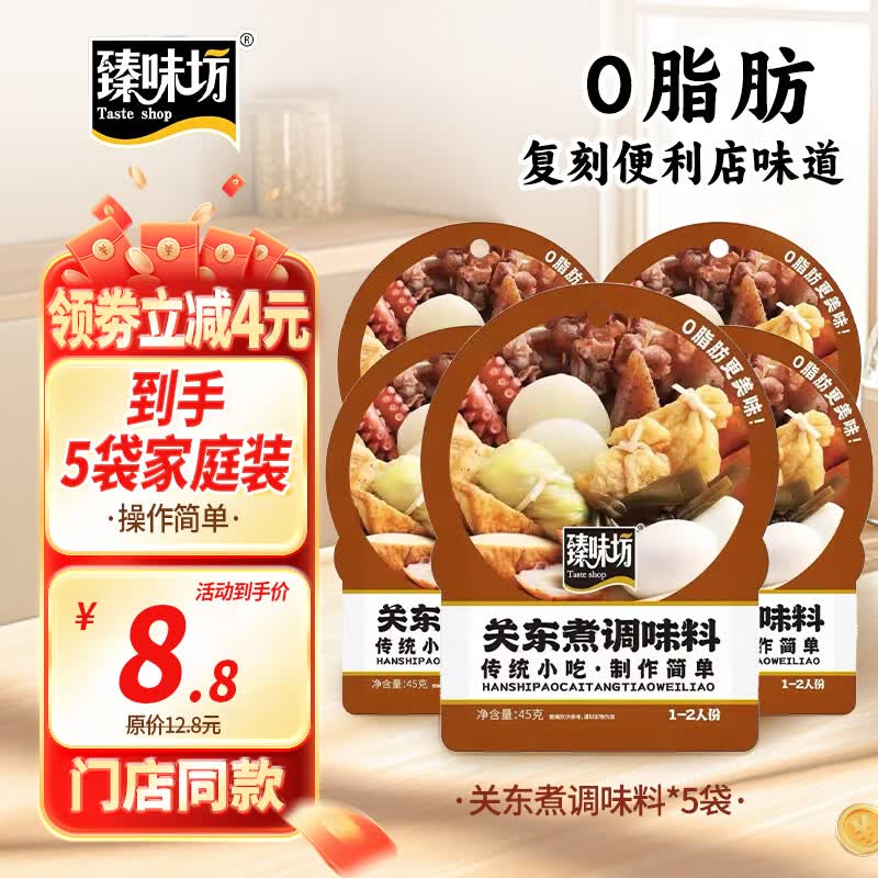 臻味坊0脂肪关东煮汤料水煮菜轻食火锅底料45g*5袋
