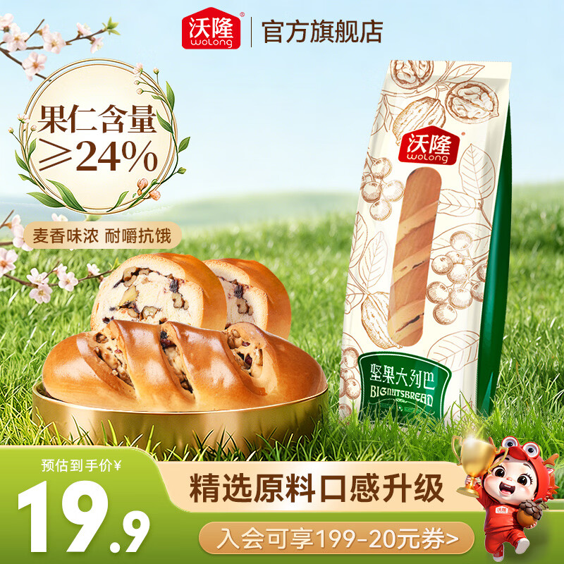 沃隆 全麦坚果面包营养早餐休闲食品糕点点心饱腹健康代餐独立包装 【配料超丰富】400g坚果大列巴