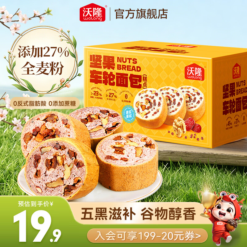 沃隆 全麦坚果面包营养早餐休闲食品糕点点心饱腹健康代餐独立包装 【养生五黑】坚果车轮面包498g